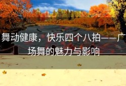 舞动健康，快乐四个八拍——广场舞的魅力与影响