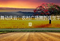 舞动庆云：农村广场舞的盛世华章