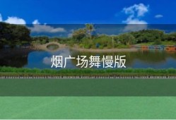 烟广场舞慢版