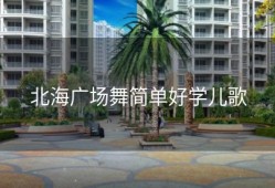 北海广场舞简单好学儿歌