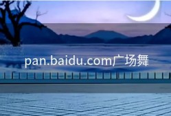 pan.baidu.com广场舞