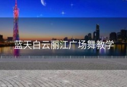 蓝天白云丽江广场舞教学