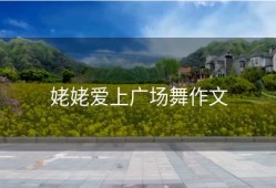 姥姥爱上广场舞作文