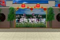 广场舞爱情江湖