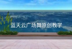 蓝天云广场舞原创教学