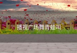 播视广场舞青蛙叫