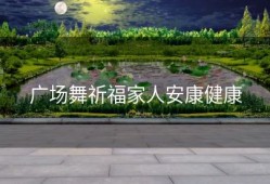 广场舞祈福家人安康健康