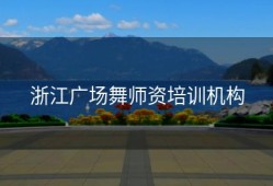 浙江广场舞师资培训机构
