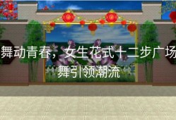舞动青春，女生花式十二步广场舞引领潮流
