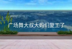 广场舞大叔大妈们复工了