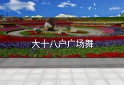 大十八户广场舞