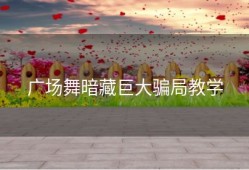 广场舞暗藏巨大骗局教学