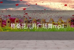 格桑花儿开广场舞mp3