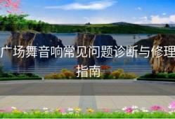 广场舞音响常见问题诊断与修理指南