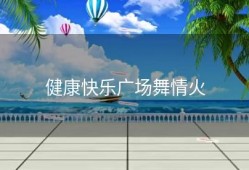 健康快乐广场舞情火