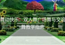 舞动快乐：双人舞广场舞与交谊舞教学指南