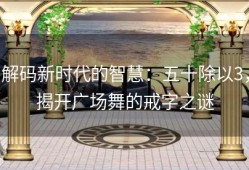 解码新时代的智慧：五十除以3，揭开广场舞的戒字之谜