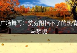广场舞哥：贫穷阻挡不了的热情与梦想