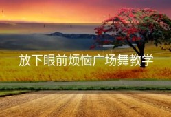 放下眼前烦恼广场舞教学