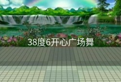 38度6开心广场舞