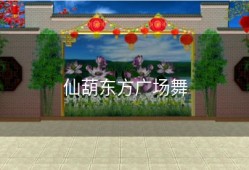 仙葫东方广场舞