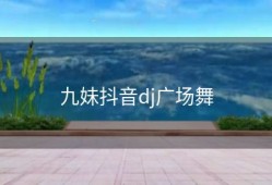 九妹抖音dj广场舞