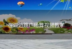 在湖边跳广场舞视频教学