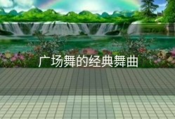 广场舞的经典舞曲
