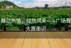 舞动热情，绽放风采——广场舞大赛串词