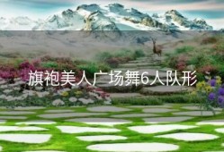 旗袍美人广场舞6人队形