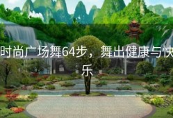 时尚广场舞64步，舞出健康与快乐