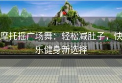 摩托摇广场舞：轻松减肚子，快乐健身新选择