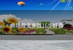广场舞鬼步舞16步好看