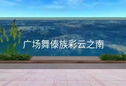 广场舞傣族彩云之南