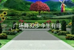 广场舞32步今生有缘