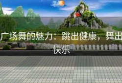 广场舞的魅力：跳出健康，舞出快乐