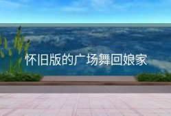 怀旧版的广场舞回娘家