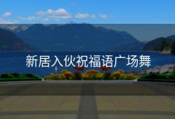 新居入伙祝福语广场舞