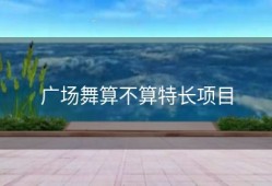 广场舞算不算特长项目