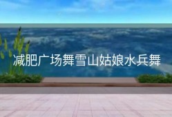 减肥广场舞雪山姑娘水兵舞