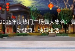 2015年度热门广场舞大集合：舞动健康，快乐生活