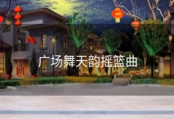 广场舞天韵摇篮曲