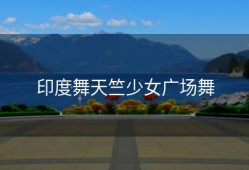 印度舞天竺少女广场舞