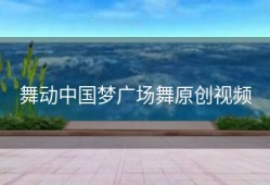 舞动中国梦广场舞原创视频