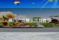 热门广场舞来跳舞教学