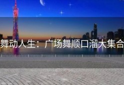 舞动人生：广场舞顺口溜大集合