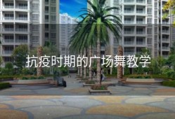 抗疫时期的广场舞教学