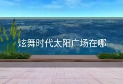 炫舞时代太阳广场在哪