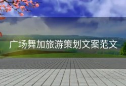 广场舞加旅游策划文案范文