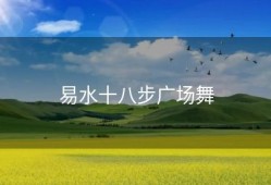 易水十八步广场舞